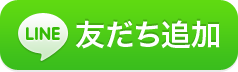 Lineのお友達登録はこちら