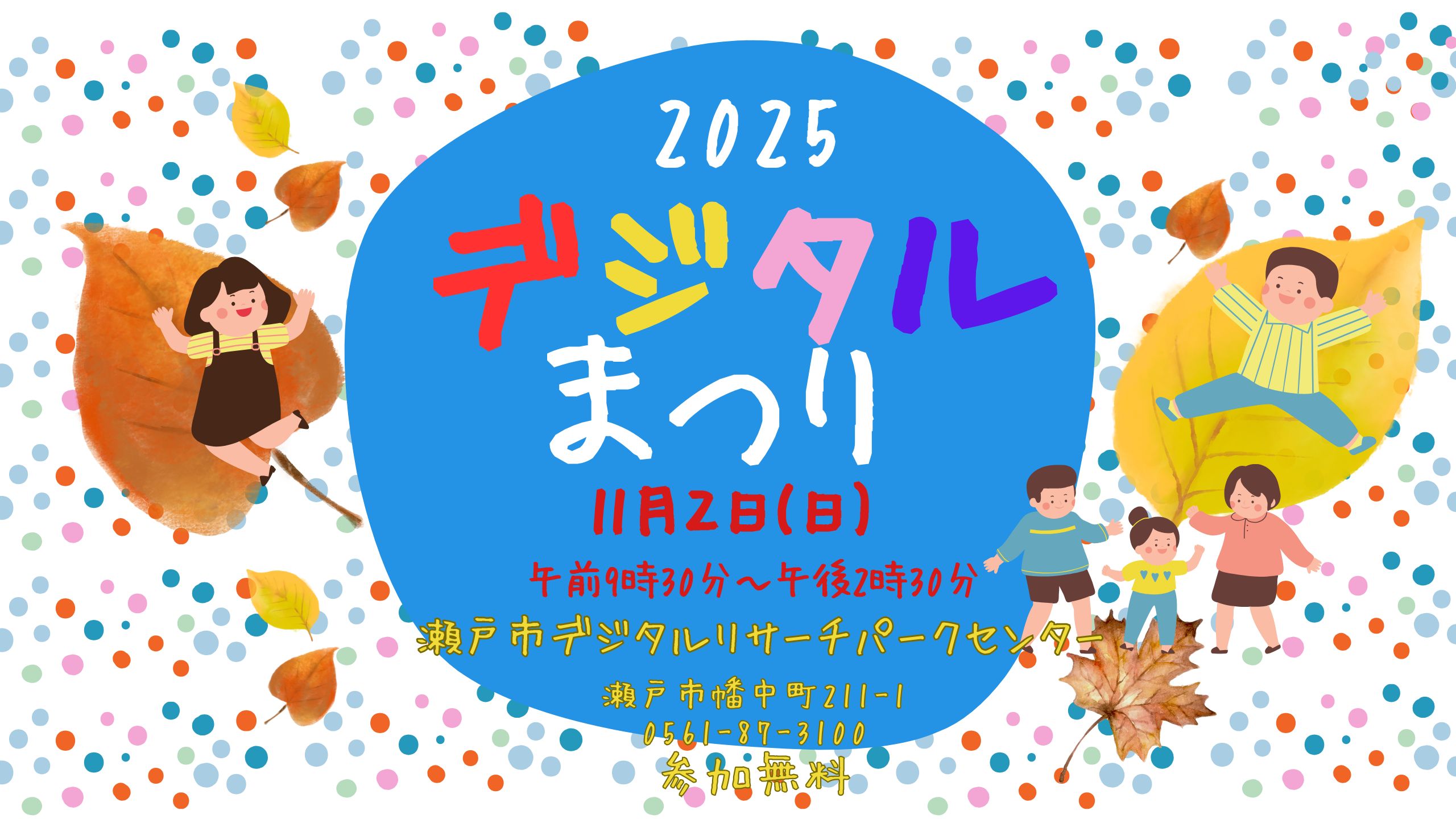 デジタルまつり　2025