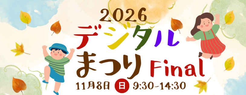 デジタルまつり　2025